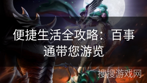 便捷生活全攻略：百事通带您游览