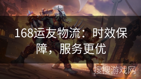 168运友物流：时效保障，服务更优