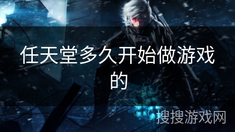 任天堂多久开始做游戏的