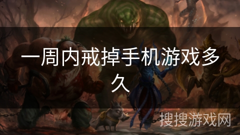 一周内戒掉手机游戏多久