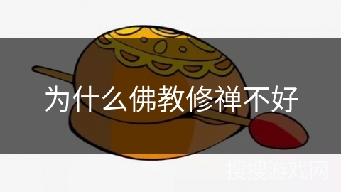 为什么佛教修禅不好
