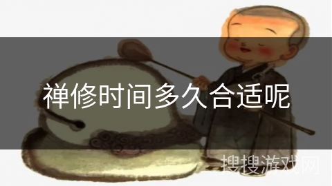 禅修时间多久合适呢
