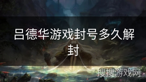 吕德华游戏封号多久解封