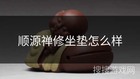 顺源禅修坐垫怎么样