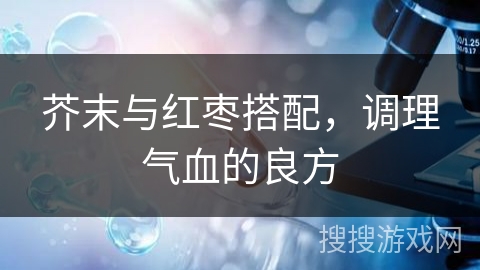 芥末与红枣搭配，调理气血的良方