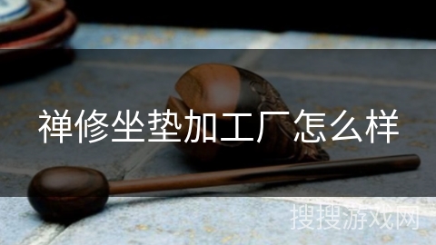 禅修坐垫加工厂怎么样