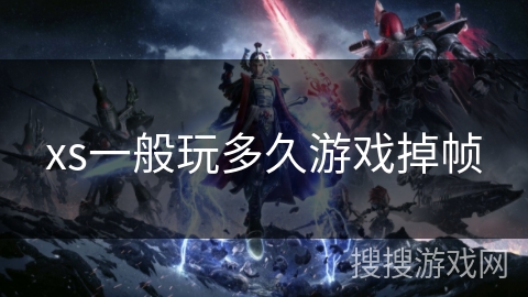 xs一般玩多久游戏掉帧