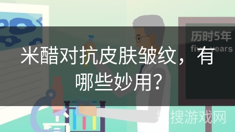米醋对抗皮肤皱纹，有哪些妙用？