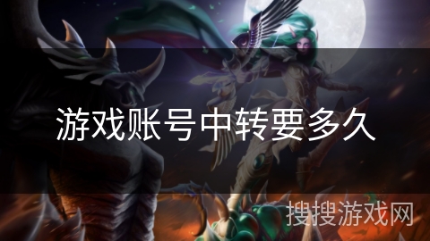 游戏账号中转要多久