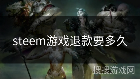 steem游戏退款要多久