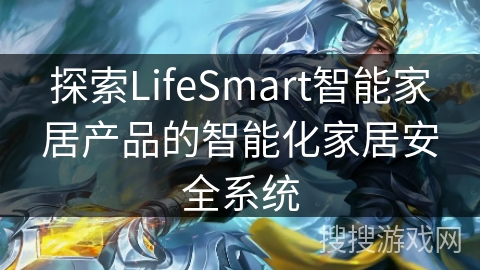 探索LifeSmart智能家居产品的智能化家居安全系统