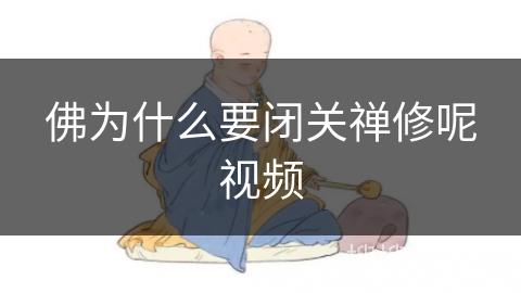 佛为什么要闭关禅修呢视频