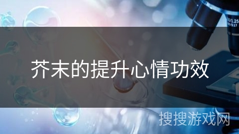 芥末的提升心情功效