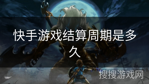 快手游戏结算周期是多久