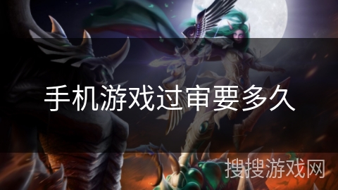 手机游戏过审要多久