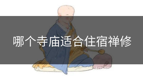 哪个寺庙适合住宿禅修