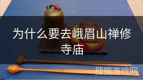为什么要去峨眉山禅修寺庙