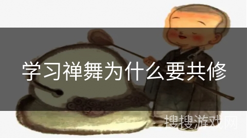 学习禅舞为什么要共修