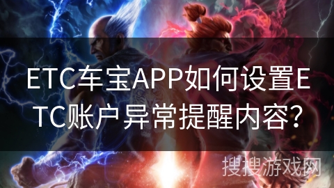 ETC车宝APP如何设置ETC账户异常提醒内容？