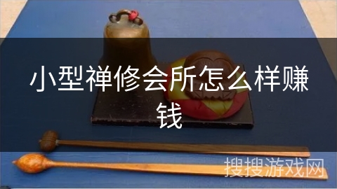 小型禅修会所怎么样赚钱