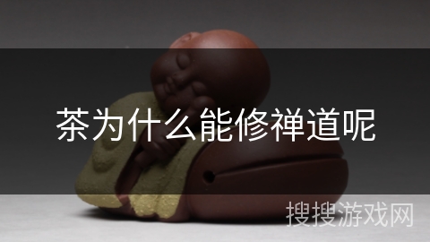 茶为什么能修禅道呢