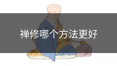 禅修哪个方法更好