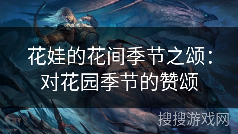 花娃的花间季节之颂：对花园季节的赞颂