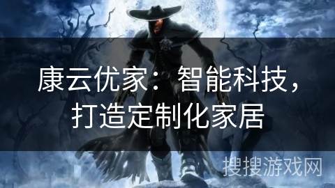 康云优家：智能科技，打造定制化家居