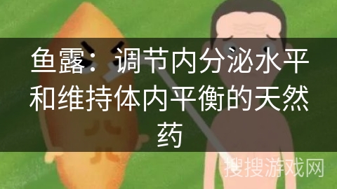 鱼露：调节内分泌水平和维持体内平衡的天然药
