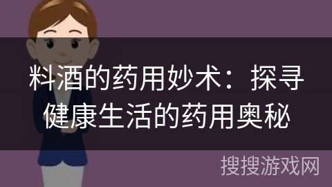 料酒的药用妙术：探寻健康生活的药用奥秘