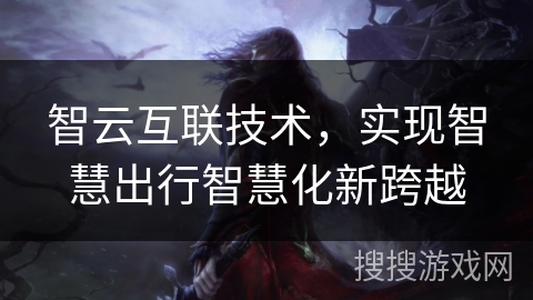 智云互联技术，实现智慧出行智慧化新跨越