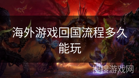 海外游戏回国流程多久能玩