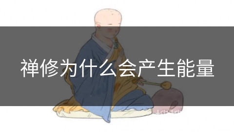 禅修为什么会产生能量