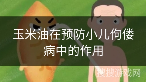 玉米油在预防小儿佝偻病中的作用