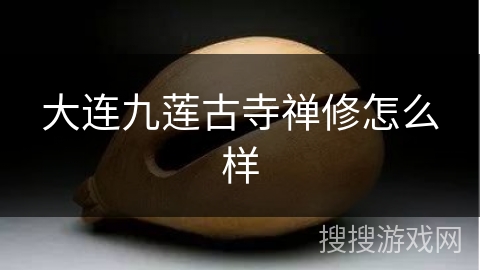 大连九莲古寺禅修怎么样