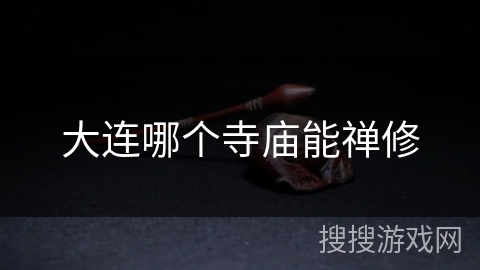 大连哪个寺庙能禅修