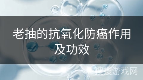老抽的抗氧化防癌作用及功效