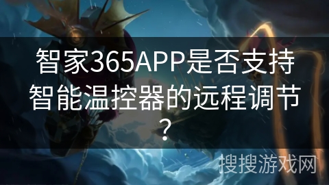 智家365APP是否支持智能温控器的远程调节? 智家365APP是否支持智能温控器的远程调节?