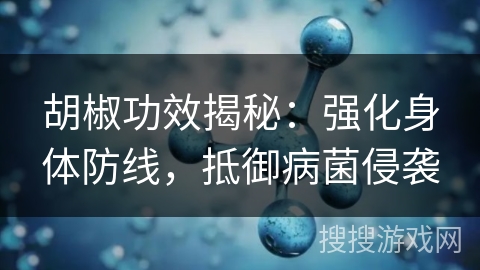 胡椒功效揭秘：强化身体防线，抵御病菌侵袭
