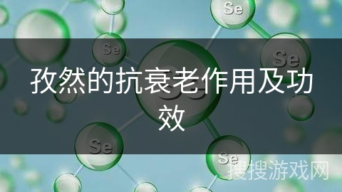 孜然的抗衰老作用及功效