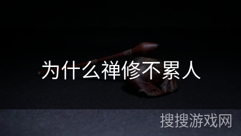 为什么禅修不累人