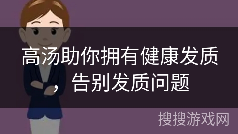 高汤助你拥有健康发质，告别发质问题