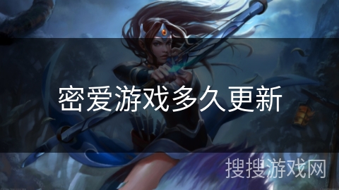 密爱游戏多久更新