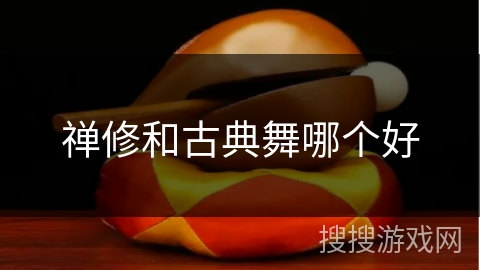 禅修和古典舞哪个好