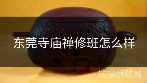 东莞寺庙禅修班怎么样