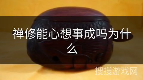 禅修能心想事成吗为什么