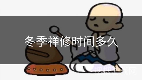 冬季禅修时间多久