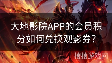 大地影院APP的会员积分如何兑换观影券？