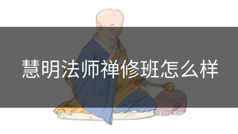 慧明法师禅修班怎么样