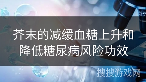 芥末的减缓血糖上升和降低糖尿病风险功效